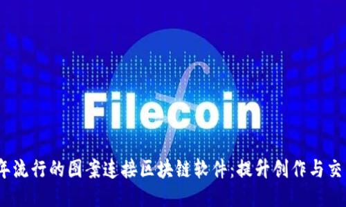 探秘2023年流行的图案连接区块链软件：提升创作与交易的新工具