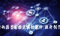 探秘2023年流行的图案连接区块链软件：提升创作