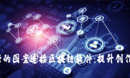 探秘2023年流行的图案连接区块链软件：提升创作与交易的新工具