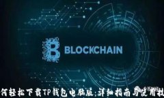 如何轻松下载TP钱包电脑版：详细指南与使用技巧