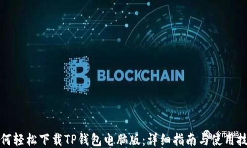 
如何轻松下载TP钱包电脑版：详细指南与使用技巧