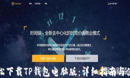
如何轻松下载TP钱包电脑版：详细指南与使用技巧