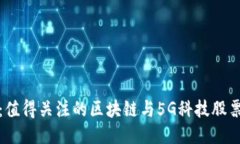 挖掘未来：值得关注的区块链与5G科技股票冷门推