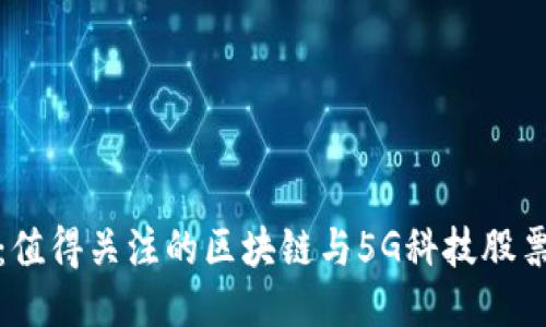 挖掘未来：值得关注的区块链与5G科技股票冷门推荐