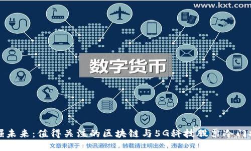 挖掘未来：值得关注的区块链与5G科技股票冷门推荐