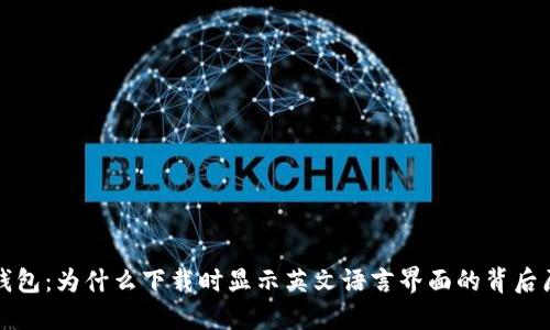 TP钱包：为什么下载时显示英文语言界面的背后原因