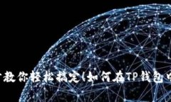 如何在TP钱包中处理HT矿工费？一步一步教你轻松