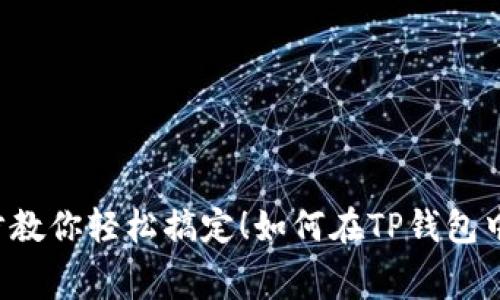 如何在TP钱包中处理HT矿工费？一步一步教你轻松搞定！如何在TP钱包中处理HT矿工费？一步一步教你轻松搞定！