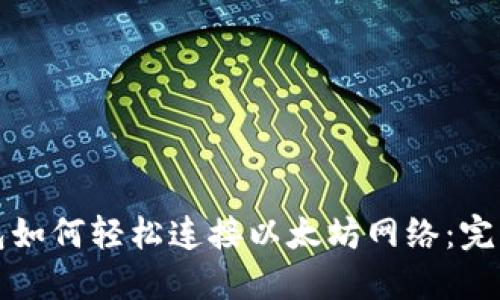 TP钱包如何轻松连接以太坊网络：完整指南