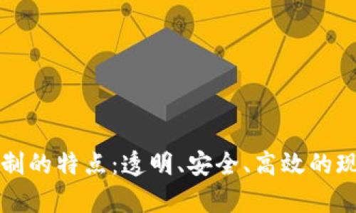 区块链清算机制的特点：透明、安全、高效的现代金融新趋势