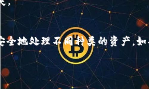   TP钱包每个币地址相同的秘密解析，您了解吗？ / 

 guanjianci TP钱包, 虚拟货币, 地址相同, 数字资产, 区块链 /guanjianci 

引言
在近年来，随着区块链技术与数字货币的迅猛发展，许多人开始接触到虚拟货币的世界，各种钱包层出不穷。然而，对于一些新手用户而言，可能会对钱包的地址结构感到困惑，尤其是像TP钱包这样每个币的地址似乎都相同的情况。今天，我们就来深入探讨TP钱包的地址机制，帮助用户更好地理解并使用这款数字资产管理工具。

TP钱包概述
TP钱包是一个兼容多种区块链的数字货币钱包，旨在为用户提供一个便捷、安全的虚拟货币存储与交易平台。它支持的货币种类繁多，从主流的比特币、以太坊到许多较小型的山寨币，应有尽有。这样的设计使得用户在进行数字资产管理时，能够拥有更高的灵活性。此外，TP钱包对用户友好的界面和操作流程，设计上力求让即使是新手也能快速上手，降低了进入数字货币世界的门槛。

为什么每个币的地址都一样?
在TP钱包中，用户可能会发现，每个币的地址看似都是相同的，这实际上是由多种技术原理所决定的。

首先，我们要理解区块链地址的构成。每种数字货币都有其特定的区块链和地址格式。然而，在像TP钱包这样的多链钱包中，用户并不需要单独为每种类型的币生成不同的地址，钱包在后台进行了一系列的地址管理和映射，实际上为用户简化了操作。

其次，TP钱包通过“子地址”功能来实现多个币种的统一管理。这里的子地址可以看作是用户在同一个钱包中为不同币种设置的不同账户。尽管看上去这些币的地址是相同的，但它们实际上各自对应着不同的资产池，保证了用户资金的安全。这样的设计也让用户在进行跨链交易时，能更加方便，不需再担心将资金误转到错误的地址上。

TP钱包的优势与特点
TP钱包具备多项优势，使其在市场中占有一席之地。

h41. 安全性/h4
安全性是数字货币钱包的首要考虑，TP钱包通过多重加密技术和安全算法，确保用户的私钥及数字资产不被泄露。此外，钱包还提供备份和恢复功能，用户只需妥善保管助记词，即可在设备丢失或损坏的情况下恢复资产。

h42. 多币种支持/h4
TP钱包支持大量的主流和小众数字货币，用户无需再下载多个钱包来存储不同的币种。这样的设计极大地方便了用户，尤其是那些在这个领域活跃的投资者。

h43. 友好的用户界面/h4
TP钱包的设计秉持着用户至上的理念，简洁直观的操作界面使得无论是新手还是资深玩家都能快速找到所需功能，减少了学习成本。这种设计也反映了数字货币普及的趋势，降低了使用门槛。

如何安全使用TP钱包
尽管TP钱包具备多种安全设计，用户在使用时也应保持警惕，以确保自己的资产安全。

首先，始终使用最新版本的钱包应用，开发者会不定期发布新版本以修复漏洞和提高安全性。其次，要妥善保管助记词，这是恢复钱包中资产的关键。切勿将助记词透露给任何人，更不要随意保存于网络环境中，避免被黑客盗取。

此外，建议用户在进行数字货币交易时开启双重验证，这样即使某个环节被攻击，也能为用户添加一层保护。而且，在进行大额交易时，应该再三确认目标地址的正确性，以避免资产损失。

总结
总的来说，TP钱包通过其独特的地址管理机制和多重安全措施，为用户提供了一个便捷且安全的数字资产管理平台。尽管每个币的地址看似相同，但背后的逻辑和技术支撑让其可以安全地处理不同种类的资产。如果您是数字货币的新手，或者正在寻找一个值得信赖的钱包，不妨考虑一下TP钱包。随着区块链技术的不断发展和普及，掌握并善用这些工具，将使您在数字资产管理中更加游刃有余。

无论您是投资者、交易员还是数字货币的好奇者，希望这篇文章能对您在使用TP钱包时有所帮助，让您在虚拟货币的世界中更具信心和安全感。