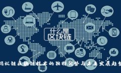 蚂蚁链区块链技术的独特优势与未来发展趋势