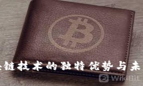 蚂蚁链区块链技术的独特优势与未来发展趋势