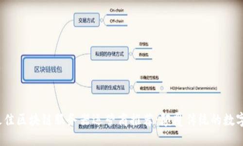 2023年最佳区块链服务器运营商推荐：颠覆传统的数字资产管理