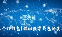 思考一个的优质一个人可以注册几个TP钱包？揭秘