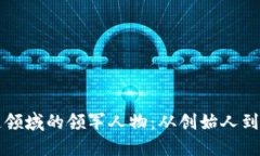区块链领域的领军人物：从创始人到创新者