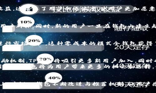 探索TP钱包：推荐关系的深度解析与应用前景

TP钱包, 推荐关系, 区块链, 加密货币, 钱包安全/guanjianci

引言
在当今数字化时代，区块链技术和加密货币正迅速改变着金融生态。在这样的背景下，数字钱包的出现为我们提供了存储和管理资产的新方式。TP钱包作为一种新兴的数字钱包，其内部的推荐关系令很多用户津津乐道。本文将深入探讨TP钱包的推荐关系，分析其如何运作，以及它在加密货币领域中的重要性。

TP钱包简介
TP钱包是一款基于区块链技术的数字资产钱包，旨在为用户提供安全、便捷、可扩展的资产管理解决方案。它支持多种主流加密货币，并且其界面友好，操作简便，让新手用户也能快速上手。
TP钱包不仅具备基本的存储和转账功能，还拥有DApp浏览器、去中心化交易所等多种附加功能，极大丰富了用户的使用体验。凭借其强大的技术支持和用户基础，TP钱包在众多数字钱包中脱颖而出，逐渐成为用户的首选。

推荐关系的概念
推荐关系，简单来说，就是一种基于社交网络或用户行为的关系链，它能够帮助用户在使用数字钱包时，发现更多的机会和潜在的利益。在TP钱包中，推荐关系的优越设计使得用户不仅可以依靠自己的操作获得收益，还可以通过推荐他人加入来获取相应的奖励。

TP钱包的推荐机制
TP钱包的推荐机制主要分为几个核心部分：注册奖励、邀请奖励以及层级奖励。

h4注册奖励/h4
当新用户在TP钱包中注册并完成身份认证后，他的推荐人即可获得一笔注册奖励。这种方式极大地激励了用户进行推广，因为推荐人只需获得新用户的基本信息，而无需深入到具体的交易操作中。

h4邀请奖励/h4
除了注册奖励，TP钱包还设置了邀请奖励功能。推荐用户邀请好友成功进行首次交易后，推荐人将获得相应的货币奖励。这种方法鼓励用户积极参与到他人的交易中，增强了社区的活跃度。

h4层级奖励/h4
TP钱包的推荐系统还引入了层级奖励的概念。用户不仅可以从直接邀请的朋友身上获得收益，还可以通过下线的下线获取分成。这种多层级的奖励机制有效地促进了用户之间的互动，以及彼此间的信息分享，形成了良好的社区生态。

推荐关系的应用场景
推荐关系在TP钱包中广泛应用于多种场景，不仅促进了钱包的普及，还为用户带来了额外的收入来源。

h4社区建设/h4
通过推荐关系，TP钱包能有效构建用户社群。社区成员之间可以分享经验、交流交易心得，从而提升整体用户的使用体验与满意度。在这种良性的互动中，用户的忠诚度逐渐增强。

h4教育宣传/h4
TP钱包通过推荐关系使得新用户在加入时可以获得经验丰富的用户指导。老用户可以通过推荐与新用户共享知识和经验，为新用户解决在使用过程中的疑惑和问题。这种教育宣传不仅能提高用户的满意度，还有助于塑造钱包的品牌形象。

h4市场推广/h4
在竞争激烈的加密货币市场，TP钱包可以借助用户的推荐关系，实现口碑推广。用户的真实反馈和推荐将直接影响钱包的用户增长率和市场占有率。相比于传统的广告费用，口碑传播的效率更高，成本更低。

推荐关系的优势
TP钱包中的推荐关系不仅对用户有利，也为整个钱包的发展增添了动力。以下是推荐关系主要的优势：

h4增强用户粘性/h4
通过提供多种奖励机制，TP钱包成功增强了用户的粘性。用户不仅能够依赖钱包的功能满足个人需求，还能因为参与推荐而产生额外收益，这培养了用户的忠诚度，使用户更加愿意长期留在TP钱包中。

h4扩大用户基础/h4
推荐机制能够有效扩大TP钱包的用户基础。现有用户的推荐行为直接促使他们的朋友、家人相继加入，形成自发的推广效应，迅速拓宽用户群体。同时，新的用户一旦在钱包内建立起交易习惯，就会形成坚实的用户基础。

h4零成本营销/h4
在传统的营销模式中，企业通常需要花费大量资金进行广告宣传。而通过用户自发的推荐，TP钱包可以在几乎无需额外成本的情况下进行市场推广。这种零成本的模式令钱包获得了超出预期的市场反响。

未来展望
随着区块链技术的不断发展和加密货币市场的壮大，TP钱包的推荐关系将在未来扮演越来越重要的角色。通过不断用户体验和丰富奖励机制，TP钱包将吸引更多新用户加入，同时也保持现有用户的活跃性。
同时，TP钱包也可以考虑与其他区块链项目进行合作，推出跨平台的推荐奖励机制，进一步拓宽应用场景，增强用户粘性。通过这样的创新，TP钱包将为用户带来更多的机会和选择，使他们的资产管理更为便利与安全。

结论
总的来说，TP钱包通过有效的推荐关系设计，不仅推动了自身的快速发展，还为用户提供了更多的分享与盈利机会。在未来发展的道路上，建议TP钱包不断改进与推荐机制，让用户感受到更多的价值与安全。与此同时，用户也应合理地利用推荐关系，带动更多的新用户加入，共同构建一个活跃、健康的加密货币社区。