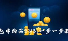 如何在TP钱包中购买BNB：一步一步教你轻松操作