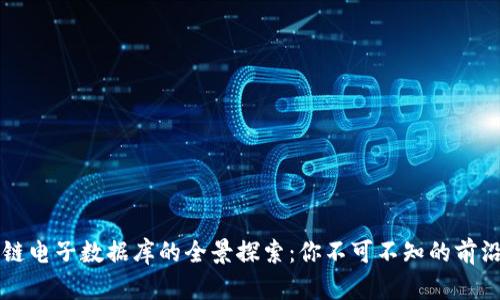 区块链电子数据库的全景探索：你不可不知的前沿技术