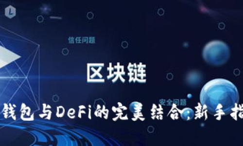 TP钱包与DeFi的完美结合：新手指南