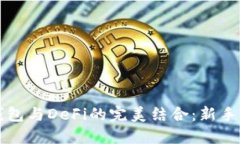 TP钱包与DeFi的完美结合：新手指南