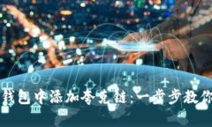 如何在TP钱包中添加夸克链：一步步教你轻松操作