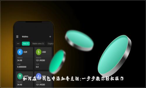 如何在TP钱包中添加夸克链：一步步教你轻松操作