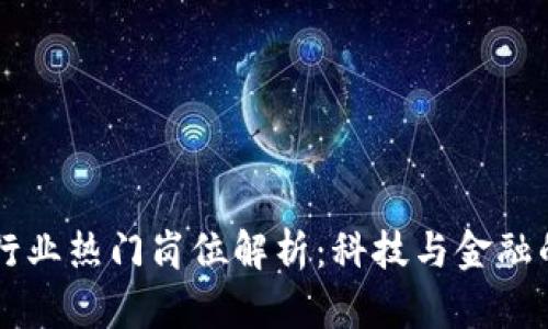 区块链行业热门岗位解析：科技与金融的交汇点