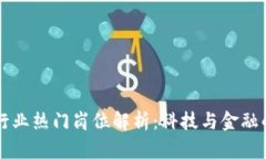 区块链行业热门岗位解析：科技与金融的交汇点