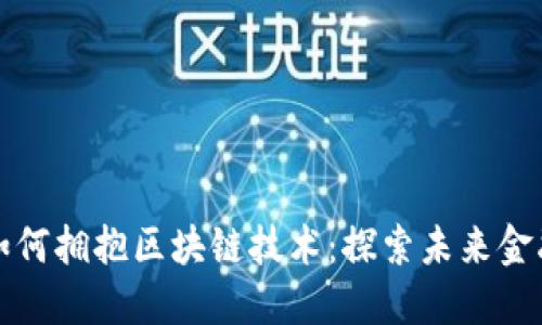 中小银行如何拥抱区块链技术：探索未来金融的新机遇