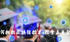 中小银行如何拥抱区块链技术：探索未来金融的