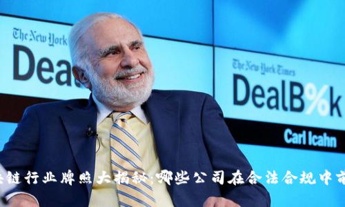 区块链行业牌照大揭秘：哪些公司在合法合规中前行？