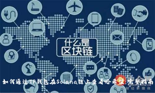 如何通过TP钱包在Solana链上查看哈希值：完整指南