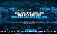 如何通过TP钱包在Solana链上查看哈希值：完整指南