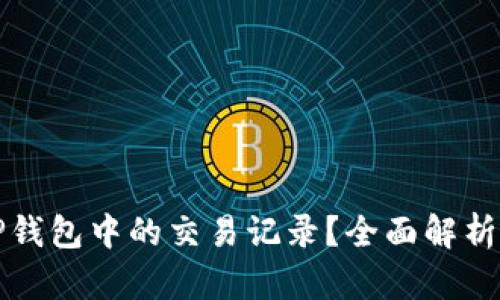 如何删除TP钱包中的交易记录？全面解析与操作指南