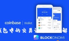 如何删除TP钱包中的交易记录？全面解析与操作指