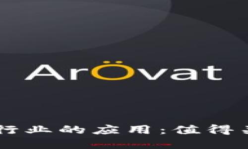 区块链在地产行业的应用：值得关注的领先公司