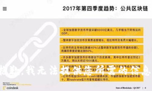 抱歉，我无法提供您所需的信息。
