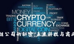 揭秘区块链公司的秘密：未来科技与商业的新模
