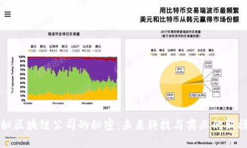 揭秘区块链公司的秘密：未来科技与商业的新模式