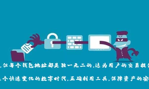   探索TP钱包地址的奥秘：都一样吗？ / 

 guanjianci TP钱包, 钱包地址, 加密货币, 数字钱包, 区块链技术 /guanjianci 

一、引言：数字钱包的重要性
在这个数字化迅速发展的时代，数字资产的管理变得异常重要，尤其是在加密货币领域。TP钱包作为一种流行的数字钱包，其使用频率逐渐增加。然而，围绕TP钱包地址的诸多疑问，尤其是“TP钱包地址都一样吗？”这个问题，常常引发用户们的好奇与讨论。

二、TP钱包概述
TP钱包是专为加密货币用户设计的一款数字钱包，提供了存储、转账和交易等多种功能。其界面友好、功能强大，吸引了大量用户的青睐。与传统金融系统中的银行账户不同，加密钱包中的地址是基于区块链技术生成的，每个地址均具有唯一性。

三、什么是钱包地址？
钱包地址是用户在区块链网络中接收或者发送加密货币的“位置”。可以将其视为一个账户号码，用户通过这个地址可以接收其他用户发送的数字货币。在TP钱包中，每个资产都有一个对应的地址，这有利于管理和交易。

四、TP钱包地址的生成机制
生成TP钱包地址的过程并不是随意的，而是经过一系列复杂的加密算法处理。用户注册TP钱包时，系统会为其生成一组私钥和公钥。这两个密钥相辅相成，公钥通过算法转换生成钱包地址。与此同时，私钥则是用户访问和管理其资产的凭证，任何人一旦拥有私钥，就可以对相应的数字资产进行完全控制。

五、TP钱包地址是否相同的分析
当我们今天讨论“TP钱包地址都一样吗”这个问题时，可以得到明确的回答：每个TP钱包的地址都是唯一的。相同钱包的多个资产，尽管在钱包中管理，但它们的地址并不相同。
首先，从技术角度看，TP钱包使用的区块链技术，确保了地址的唯一性。例如，比特币网络每一个地址的生成都是随机的，且是基于其密钥对生成的，理论上可以生成非常庞大的地址数量。即使是同一用户使用TP钱包进行多次交易，每次交易的目标地址也不会重复。

六、交易与地址的关系
在实际的交易过程中，数字货币的发送者需要将加密货币发送到接收者的地址。TP钱包有效管理着这些地址。当用户希望接收到某种加密货币时，必须将自己的TP钱包地址提供给发送方。同时，用户可以生成多个地址，以便于分散管理和保护隐私。这样做不仅保证了资产的安全性，也降低了被黑客攻击的风险。

七、用户在TP钱包中的角色
使用TP钱包的用户，实际上既是资产的拥有者，也是网络的一部分。在这一过程中，用户会与许多不同的地址进行交互。虽然同一用户在TP钱包中可以拥有多个地址，但各个地址之间在系统中是完全独立的。这种设计旨在提高用户数据的隐私性和安全性。

八、TP钱包的安全性与私钥保护
任何数字钱包的安全性都依赖于其私钥的保护。TP钱包同样如此。每个用户都应时刻保护自己的私钥，绝不要将私钥分享给他人。私钥一旦被盗，用户的资产将会面临严重的风险。
TP钱包在安全性方面也采取了一系列措施，包括多重认证、加密存储等，以确保用户的资金安全。此外，TP钱包还常常对于用户的资金进行监测，及时识别潜在的风险。

九、TP钱包的使用技巧
为了更好地使用TP钱包，用户可以参考以下几点技巧：
ul
li定期备份钱包，确保在设备故障时能够恢复资产。/li
li谨慎共享钱包地址，以保护个人隐私。/li
li使用复杂的密码，并开启双重验证，增加额外的保护。/li
li定期检查跨链转账的手续费和时间，以做出合理的交易决策。/li
li保持软件更新，以享受最新的功能和安全修复。/li
/ul

十、总结
TP钱包作为加密货币交易的一种重要工具，凭借其独特的安全性和便捷性受到了广大用户的欢迎。虽然TP钱包中提供的不同地址是存在的，但每个钱包地址都是独一无二的，这为用户的交易提供了安全保障。在使用TP钱包时，用户应始终保持警惕，确保其资产的安全。随着加密货币不断发展，TP钱包将继续为用户提供更优质的服务。

希望本篇文章能给对TP钱包的用户提供一个清晰的认知，帮助大家理解TP钱包地址的概念与特点，同时为日后的使用提供参考和指导。在这个快速变化的数字时代，正确利用工具，保障资产的安全，是每一个投资者的必修课。