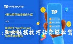 掌握区块链：五大触摸技巧让你轻松驾驭数字时