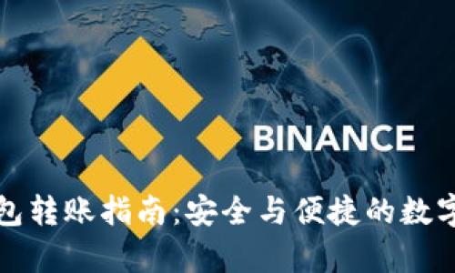 TP观察钱包转账指南：安全与便捷的数字资产管理