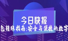 TP观察钱包转账指南：安全与便捷的数字资产管理