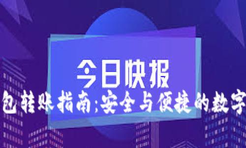 TP观察钱包转账指南：安全与便捷的数字资产管理