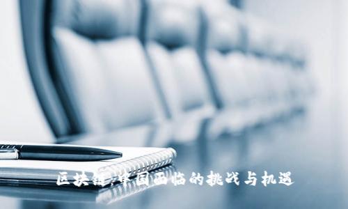 区块链：中国面临的挑战与机遇