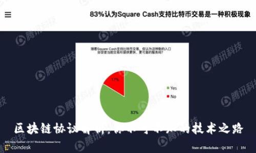 区块链协议解析：你不可不知的技术之路