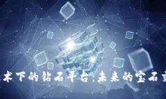探秘区块链技术下的钻石平台：未来的宝石交易