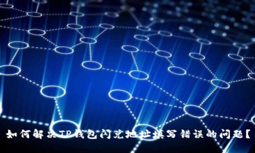 如何解决TP钱包闪兑地址填写错误的问题？