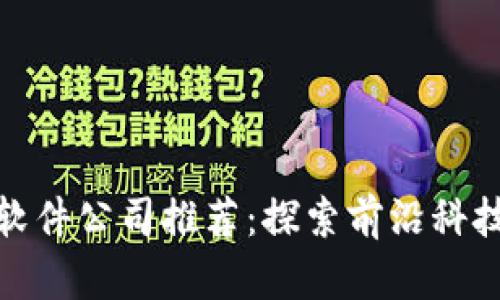 沈阳区块链软件公司推荐：探索前沿科技的先锋之路